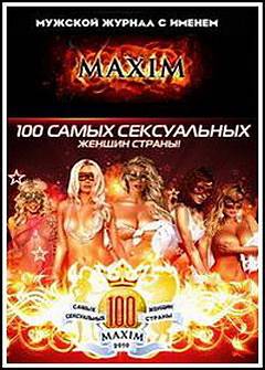 Топ 100 самых сексуальных женщин страны по версии журнала Максим