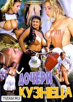 Дочери кузнеца (2001)